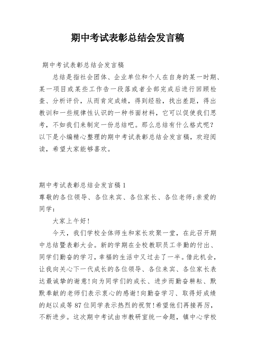 期中考试表彰总结会发言稿