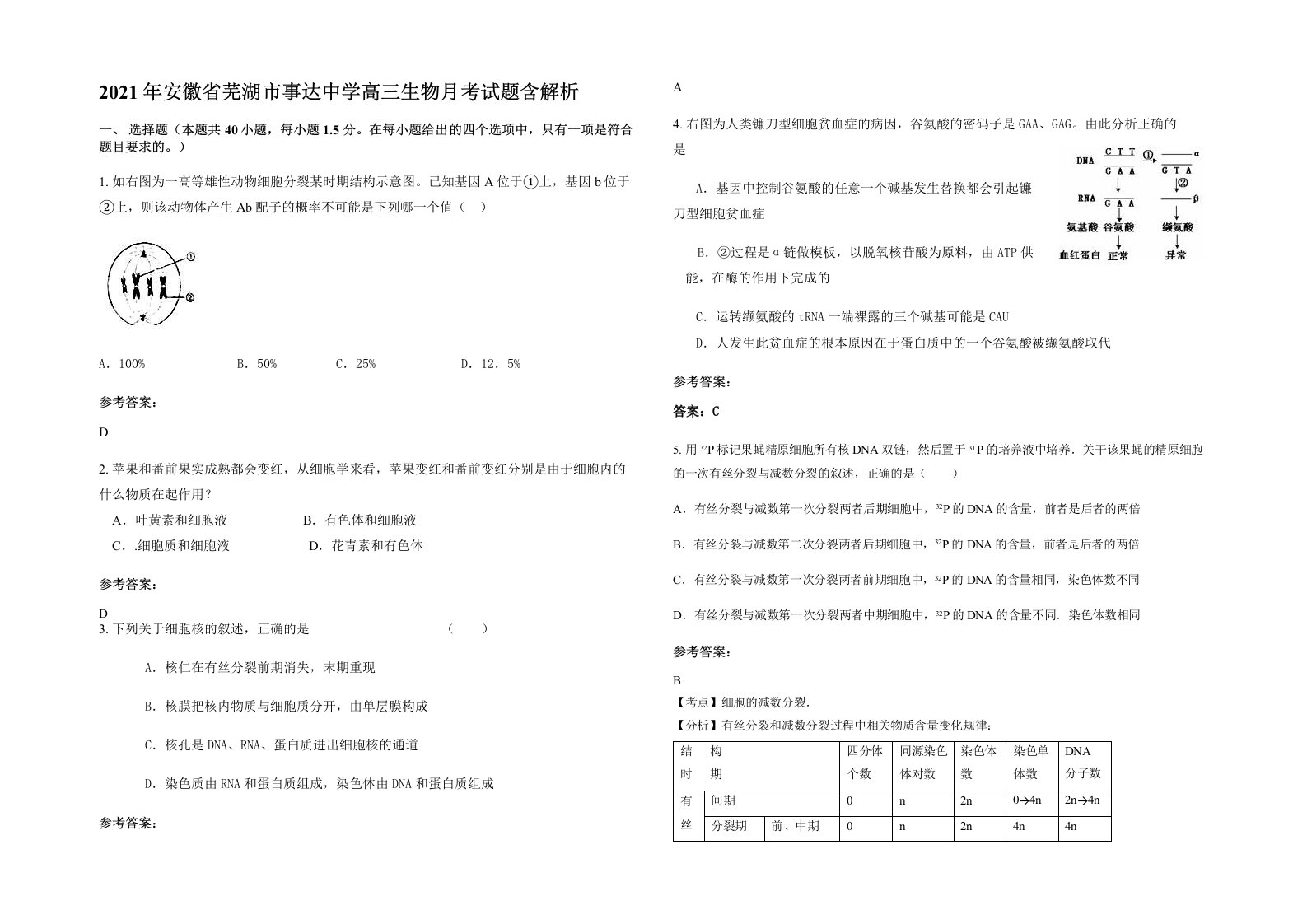 2021年安徽省芜湖市事达中学高三生物月考试题含解析