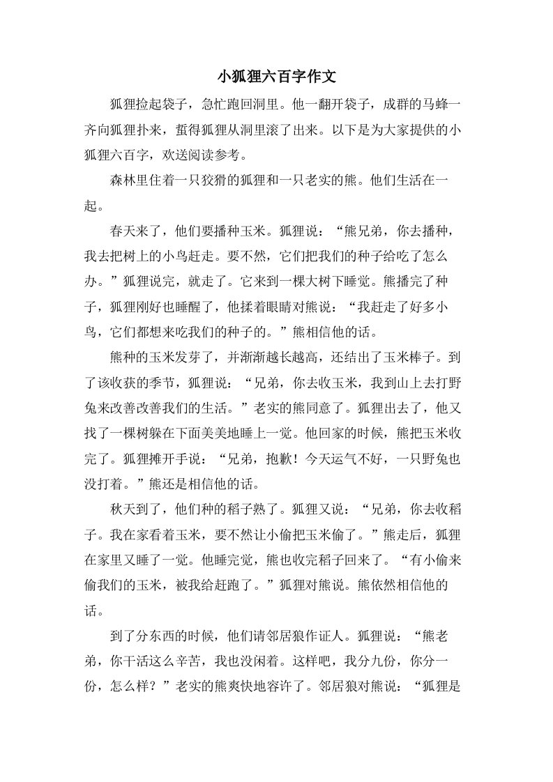 小狐狸六百字作文