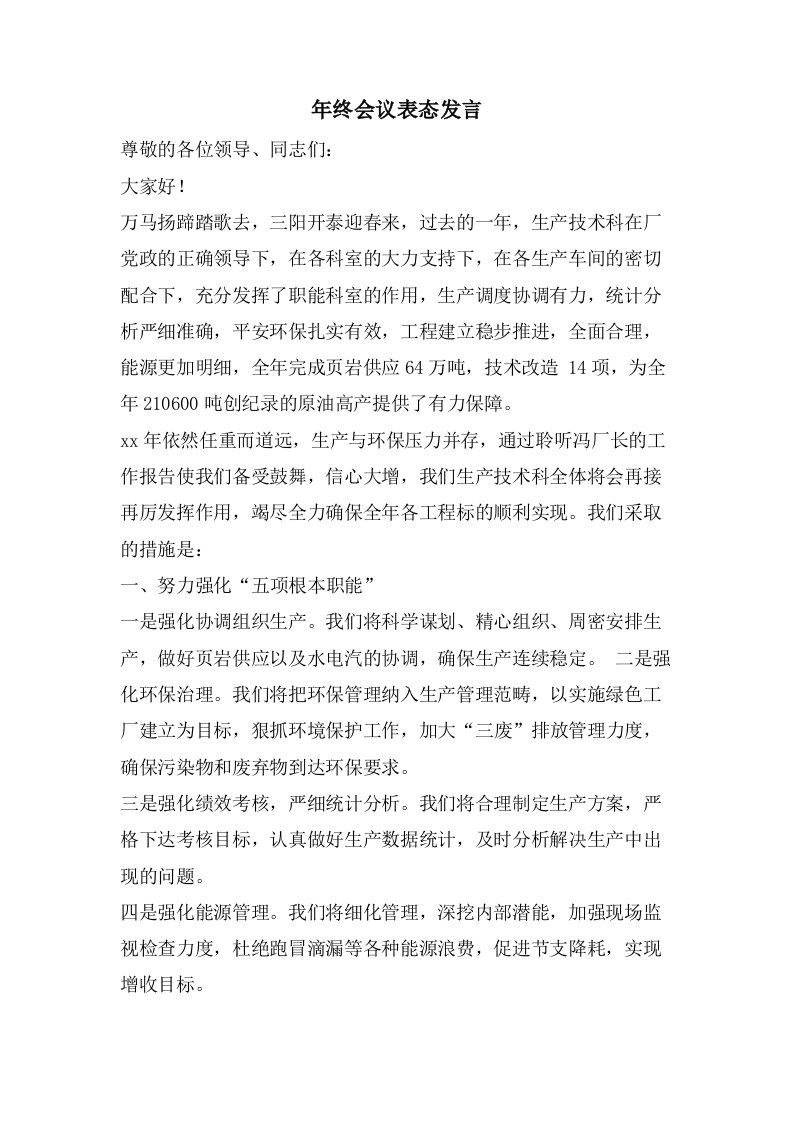 年终会议表态发言