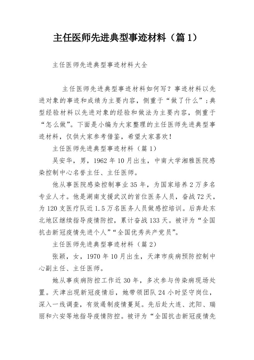 主任医师先进典型事迹材料（篇1）