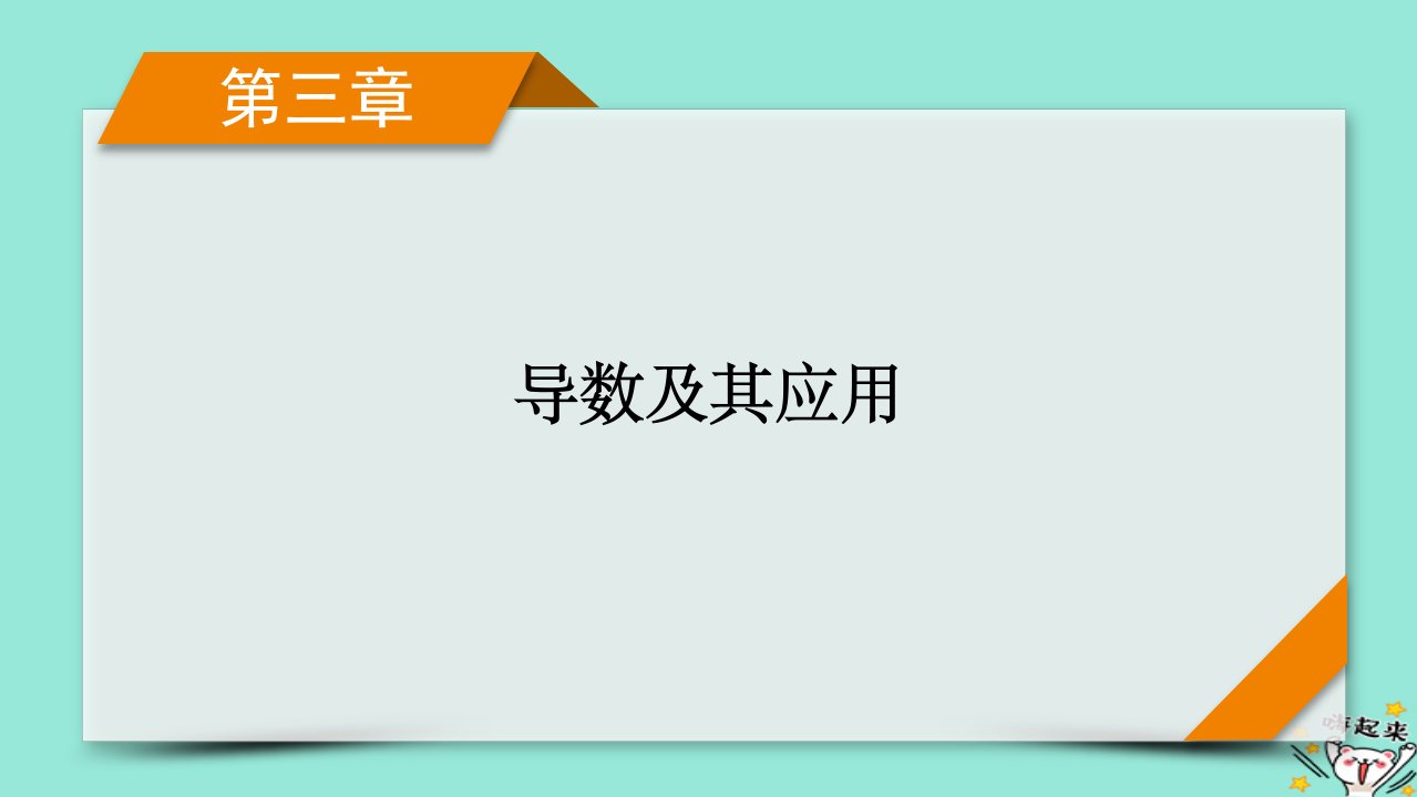 新教材适用2024版高考数学一轮总复习第3章导数及其应用第2讲第1课时导数与函数的单调性课件