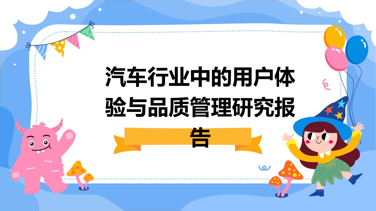 汽车行业中的用户体验与品质管理研究报告