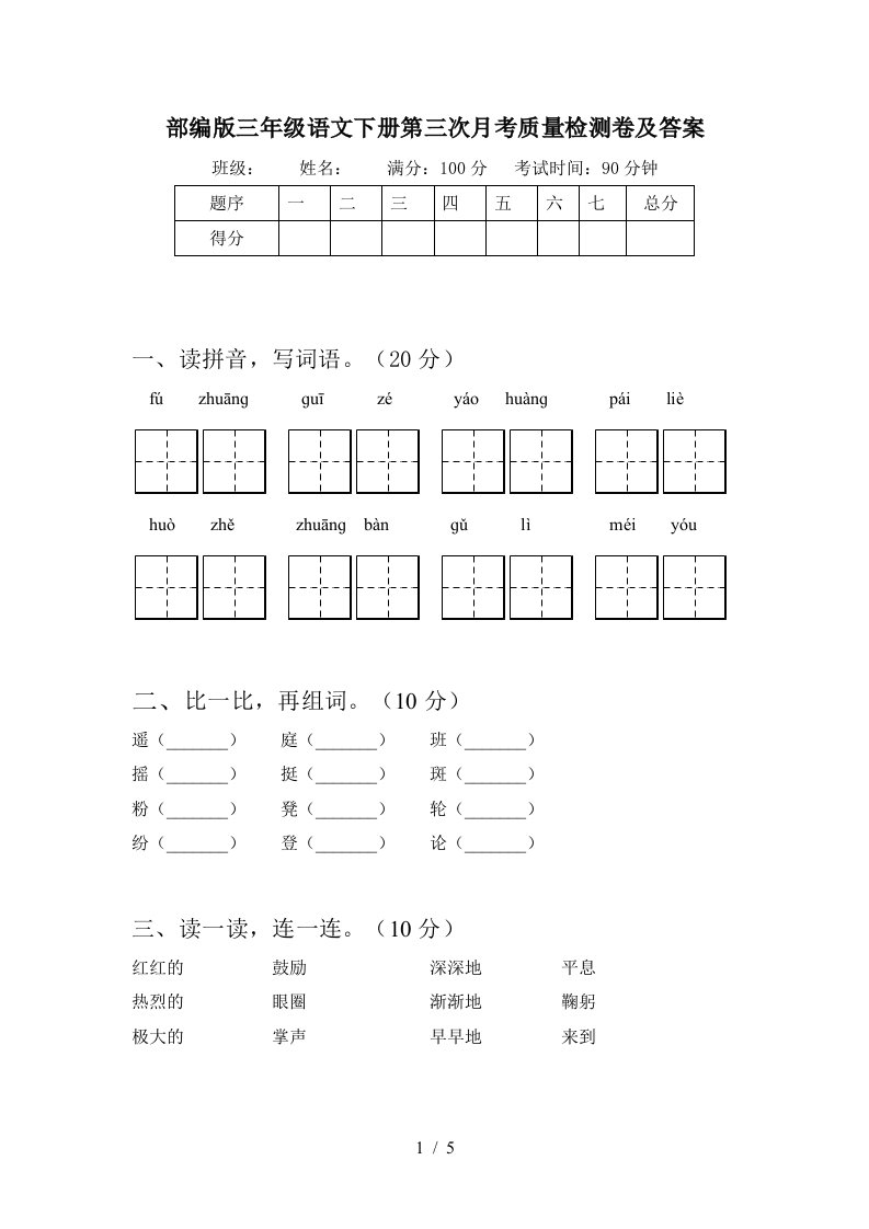 部编版三年级语文下册第三次月考质量检测卷及答案