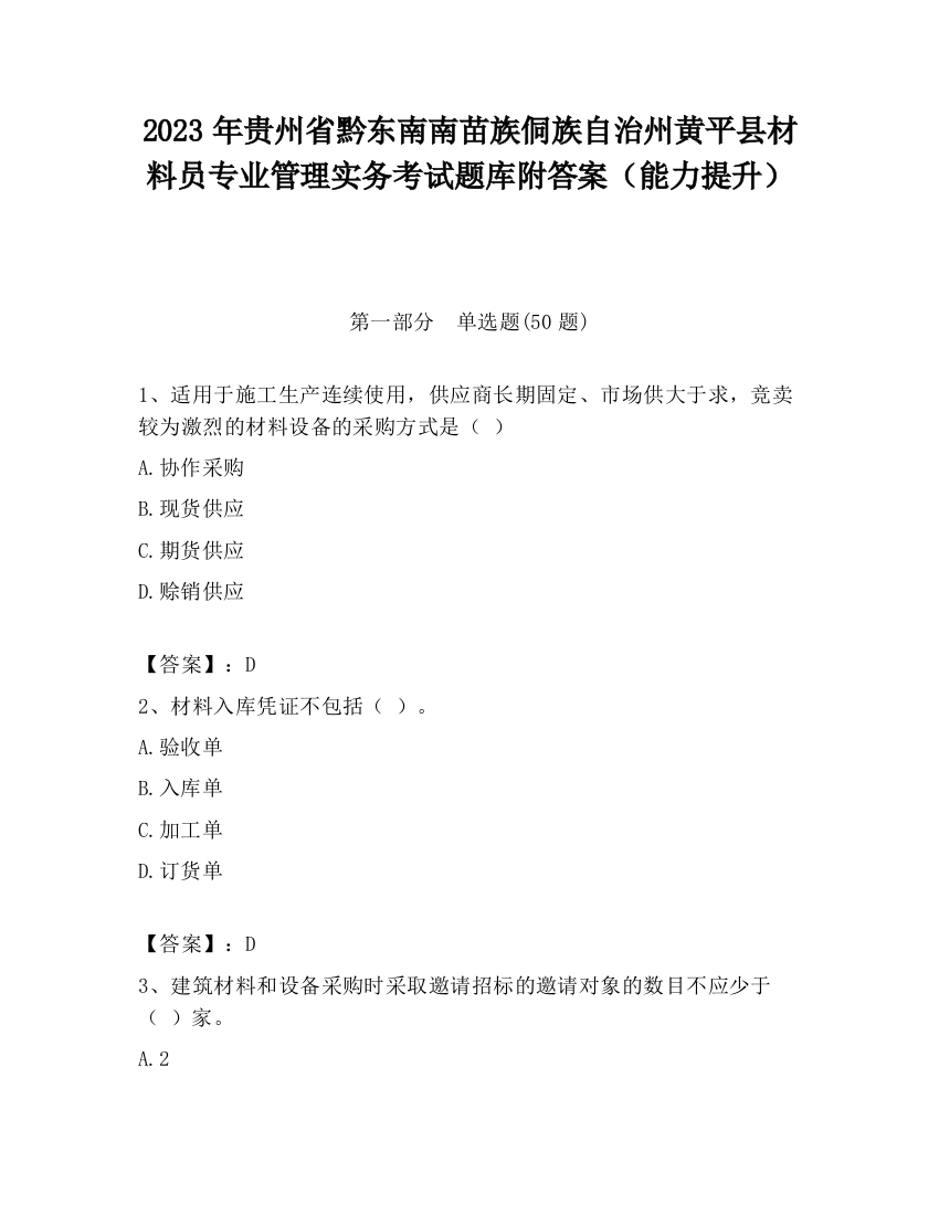 2023年贵州省黔东南南苗族侗族自治州黄平县材料员专业管理实务考试题库附答案（能力提升）