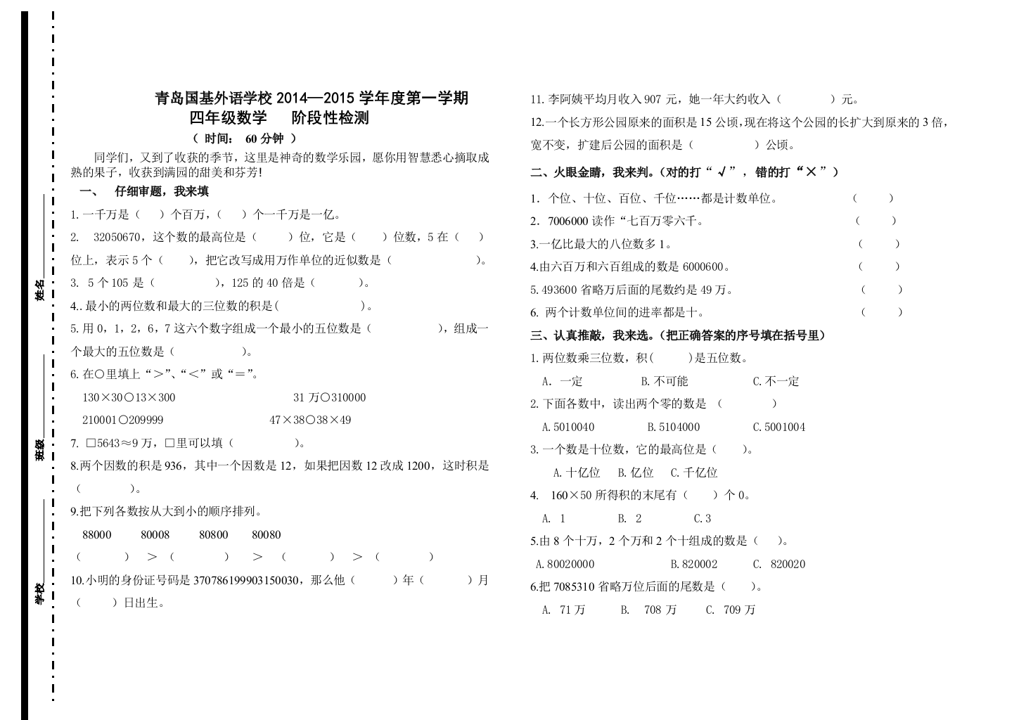 【小学中学教育精选】青岛国基外语学校2014—2015年小学四年级上数学期中试卷