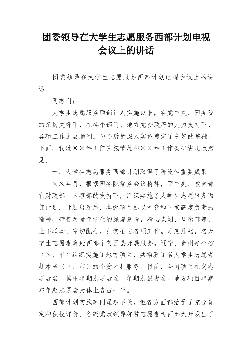 团委领导在大学生志愿服务西部计划电视会议上的讲话