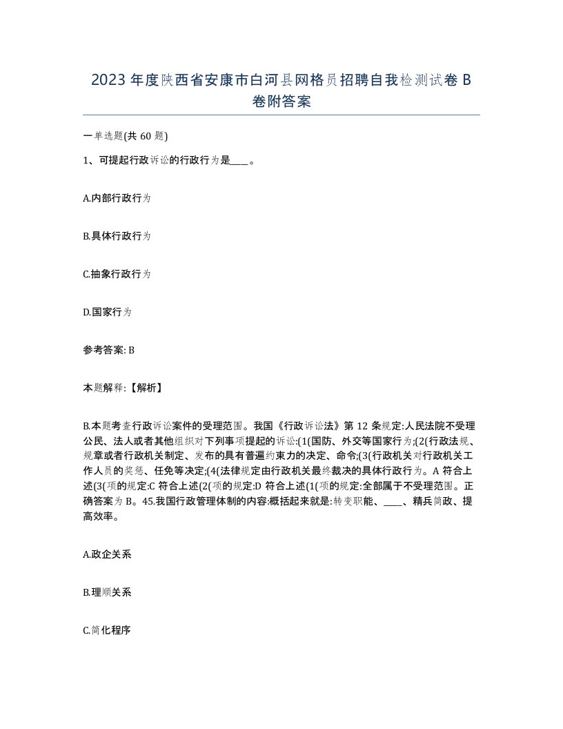 2023年度陕西省安康市白河县网格员招聘自我检测试卷B卷附答案