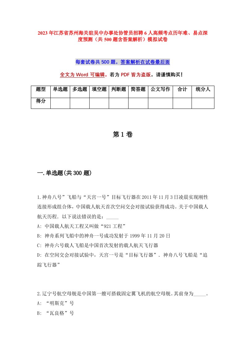 2023年江苏省苏州海关驻吴中办事处协管员招聘6人高频考点历年难易点深度预测共500题含答案解析模拟试卷