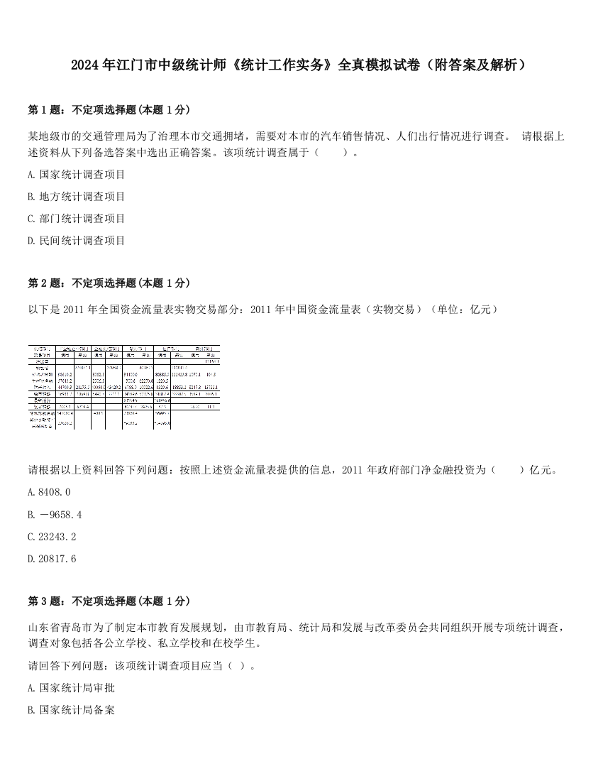 2024年江门市中级统计师《统计工作实务》全真模拟试卷（附答案及解析）