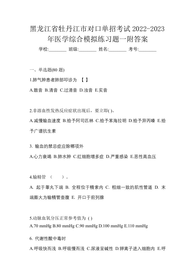 黑龙江省牡丹江市对口单招考试2022-2023年医学综合模拟练习题一附答案