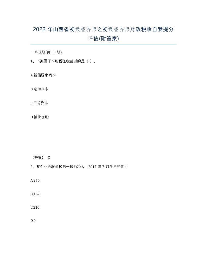 2023年山西省初级经济师之初级经济师财政税收自我提分评估附答案