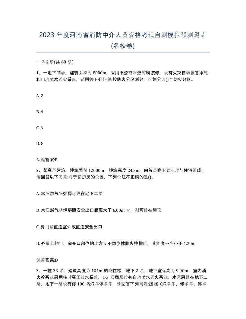 2023年度河南省消防中介人员资格考试自测模拟预测题库名校卷