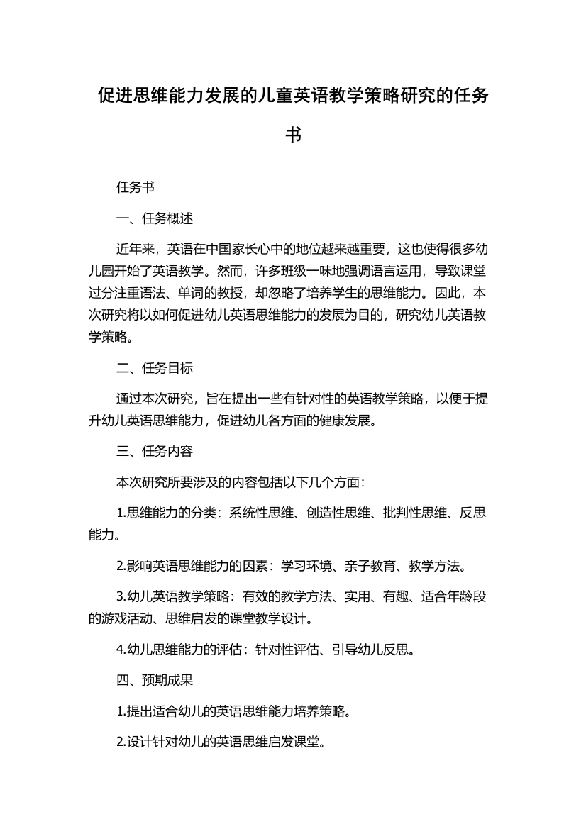 促进思维能力发展的儿童英语教学策略研究的任务书