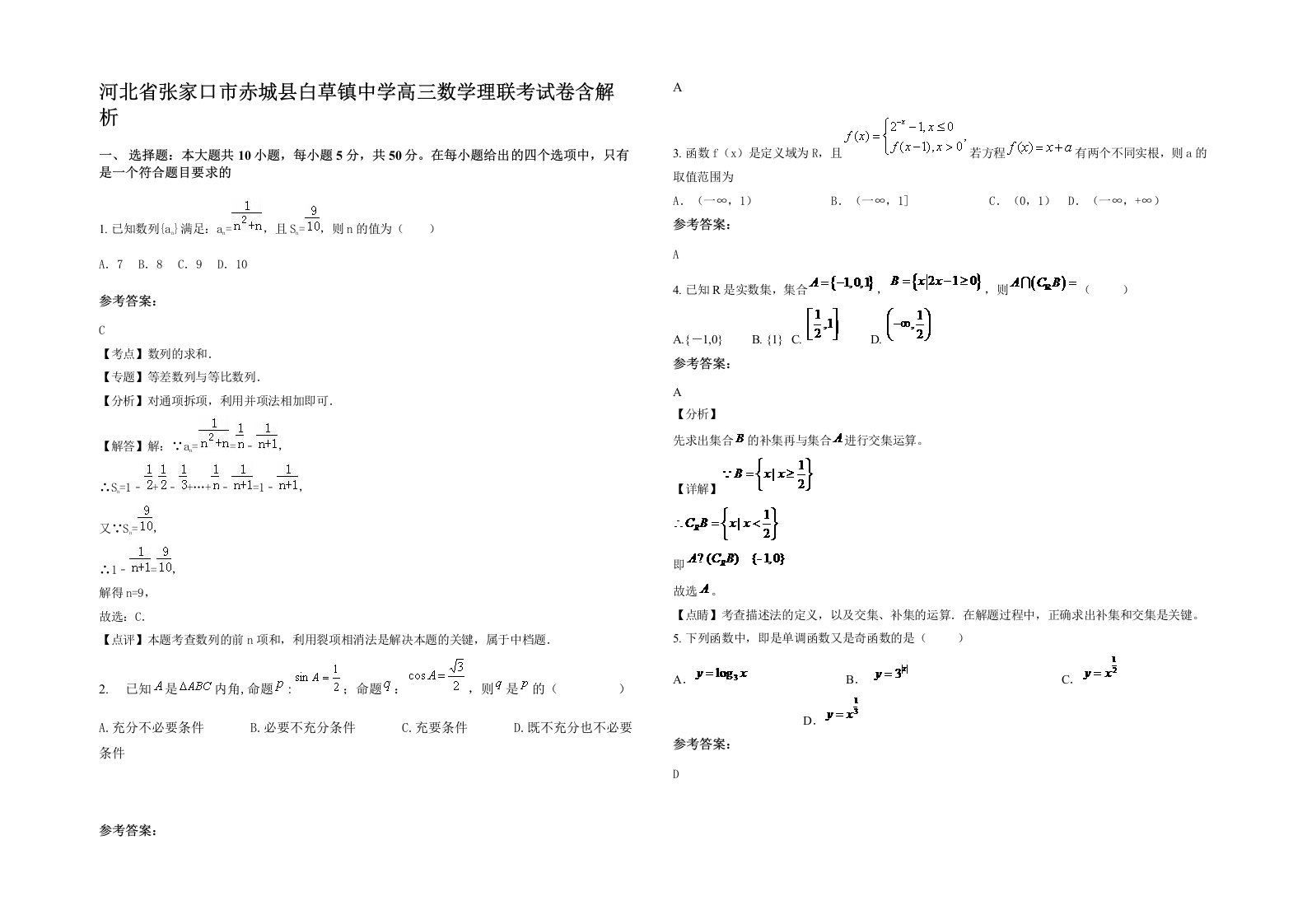 河北省张家口市赤城县白草镇中学高三数学理联考试卷含解析