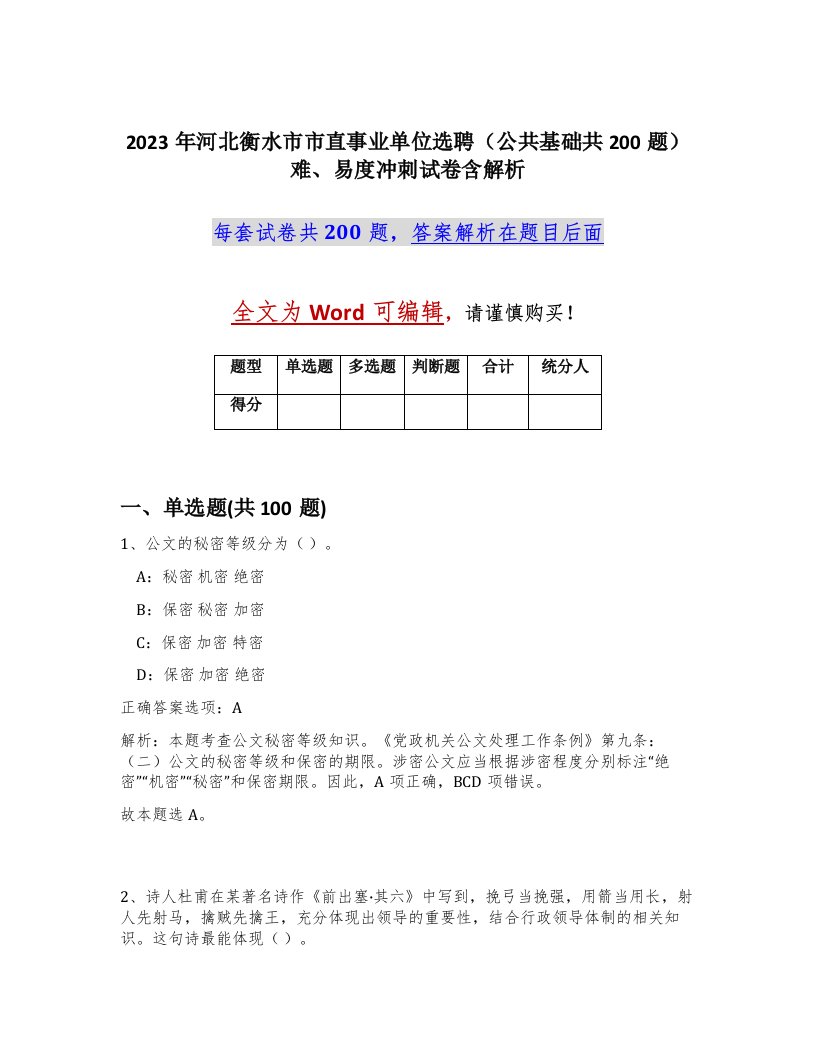 2023年河北衡水市市直事业单位选聘公共基础共200题难易度冲刺试卷含解析