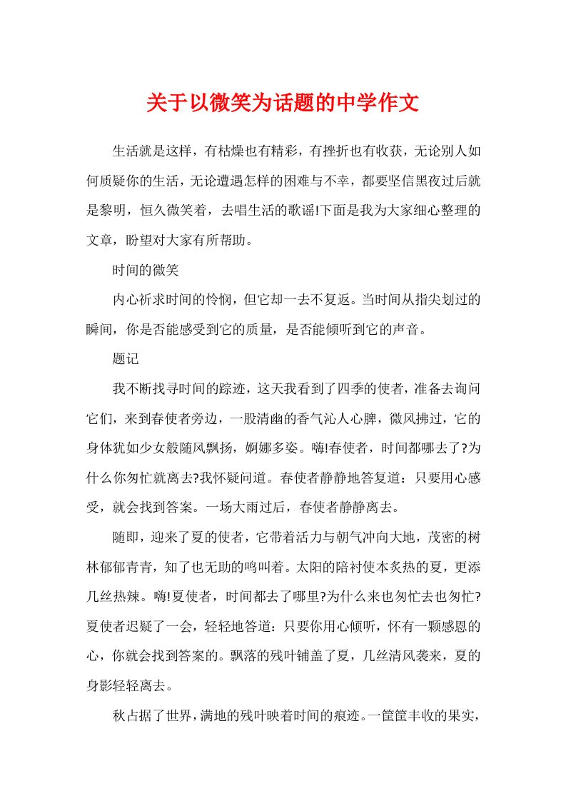 关于以微笑为话题的高中作文