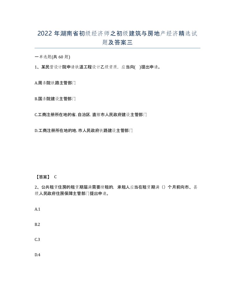 2022年湖南省初级经济师之初级建筑与房地产经济试题及答案三