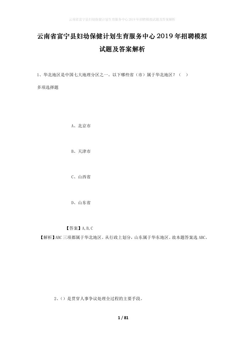 云南省富宁县妇幼保健计划生育服务中心2019年招聘模拟试题及答案解析