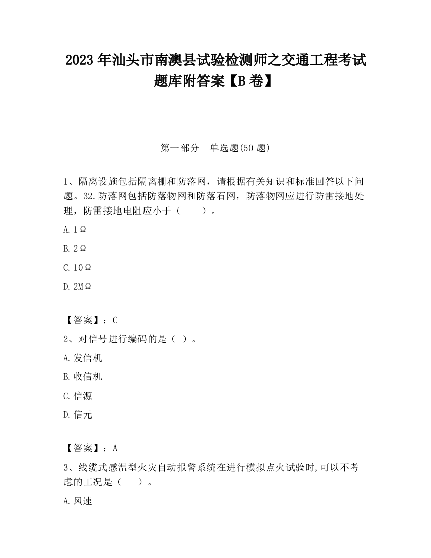 2023年汕头市南澳县试验检测师之交通工程考试题库附答案【B卷】