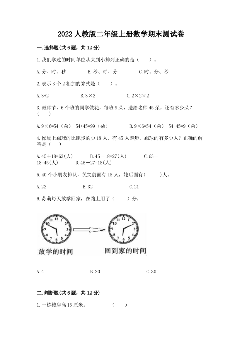 2022人教版二年级上册数学期末测试卷附答案(培优a卷)