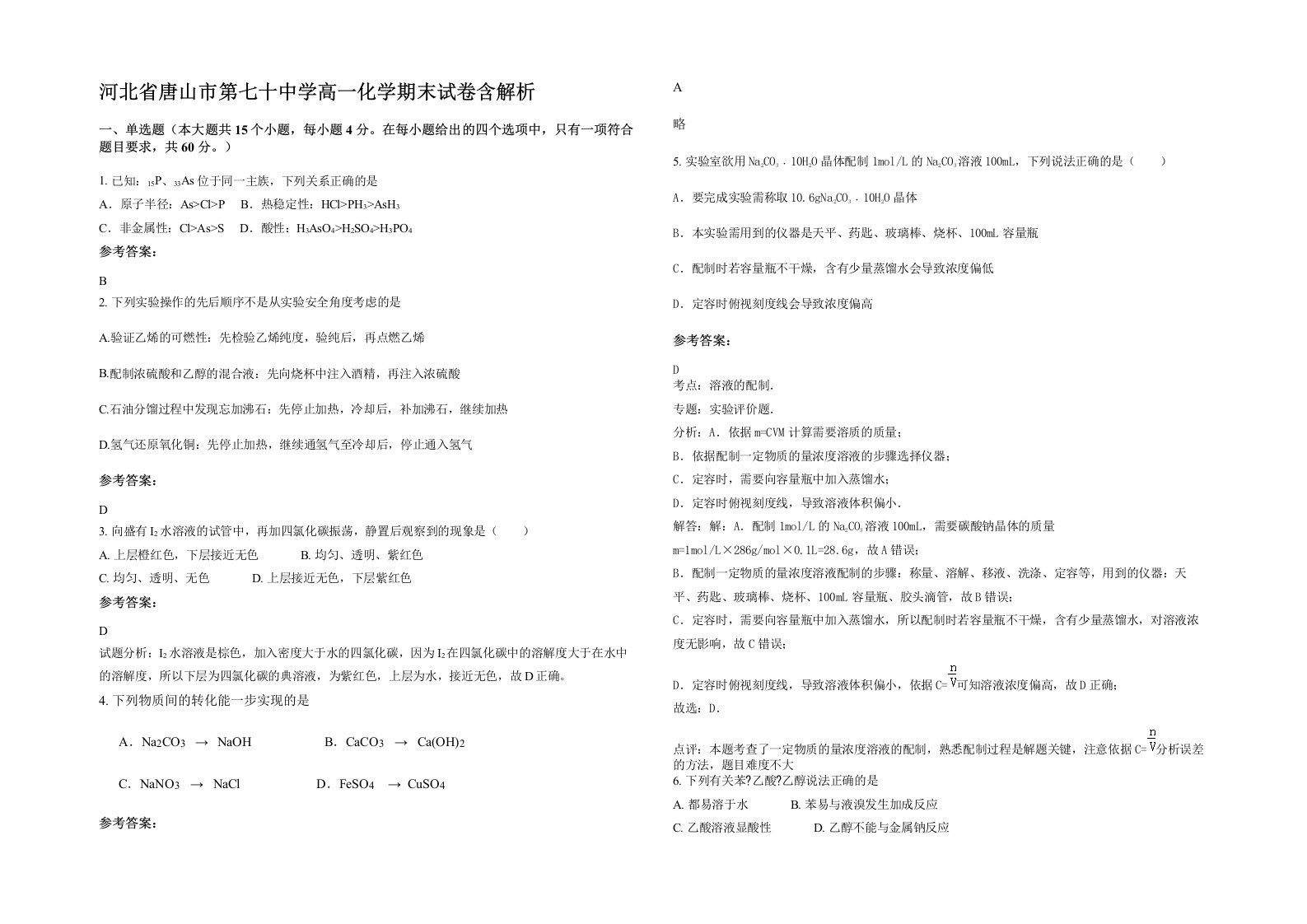 河北省唐山市第七十中学高一化学期末试卷含解析