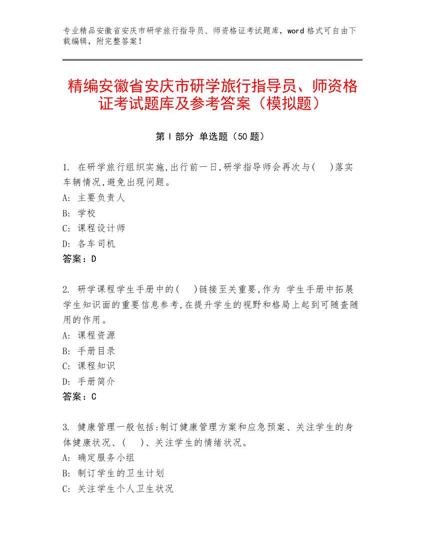 精编安徽省安庆市研学旅行指导员、师资格证考试题库及参考答案（模拟题）