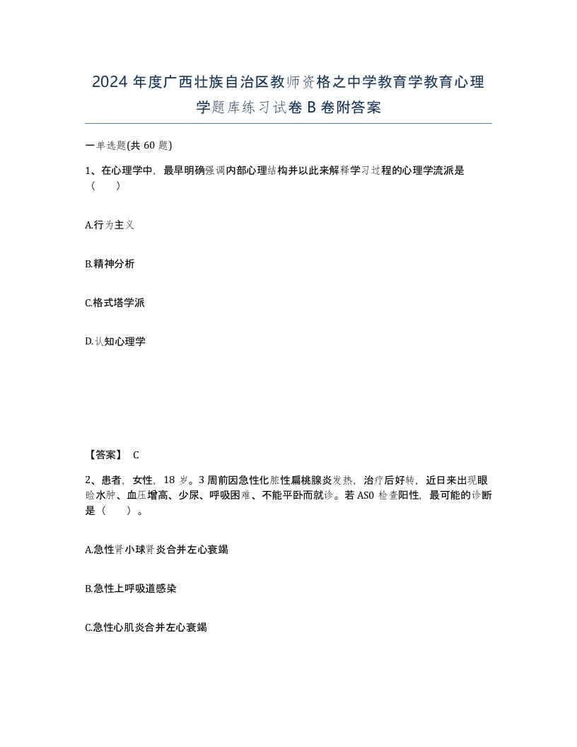 2024年度广西壮族自治区教师资格之中学教育学教育心理学题库练习试卷B卷附答案