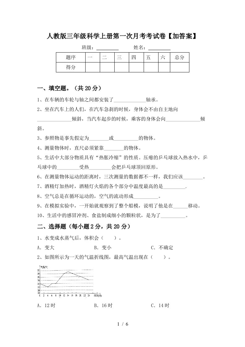 人教版三年级科学上册第一次月考考试卷加答案