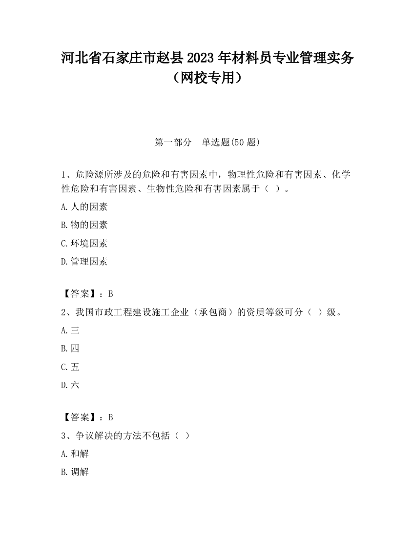 河北省石家庄市赵县2023年材料员专业管理实务（网校专用）