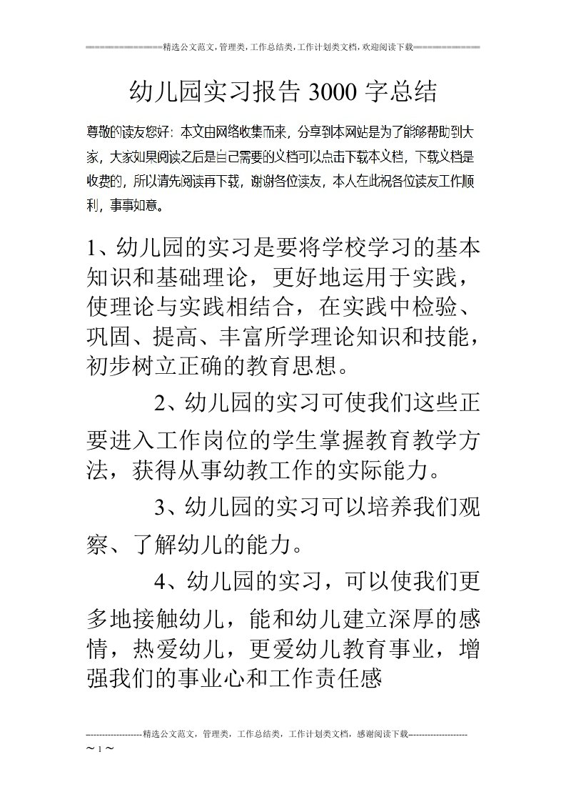 幼儿园实习报告3000字总结