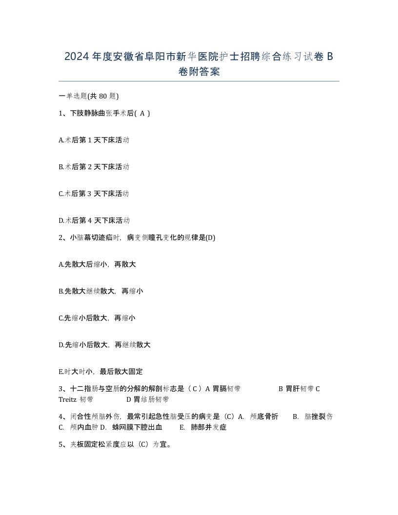 2024年度安徽省阜阳市新华医院护士招聘综合练习试卷B卷附答案