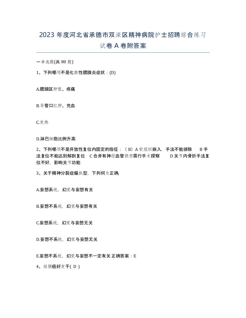 2023年度河北省承德市双滦区精神病院护士招聘综合练习试卷A卷附答案