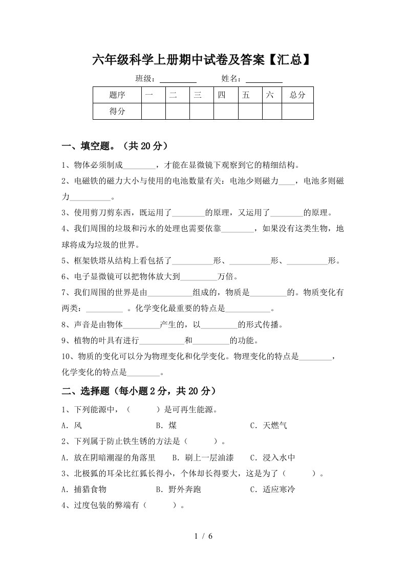 六年级科学上册期中试卷及答案汇总