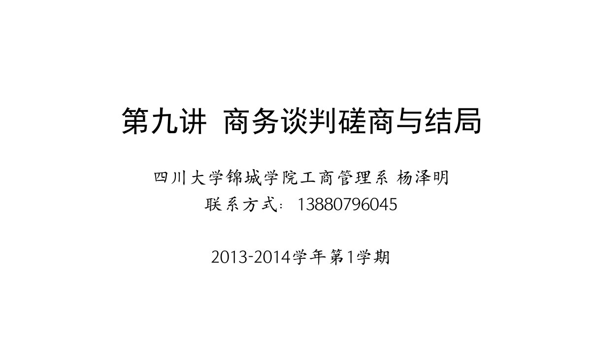 商务谈判-推销与谈判09商务谈判磋商