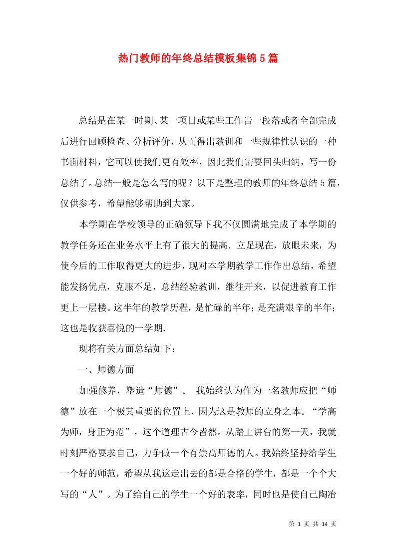 热门教师的年终总结模板集锦5篇