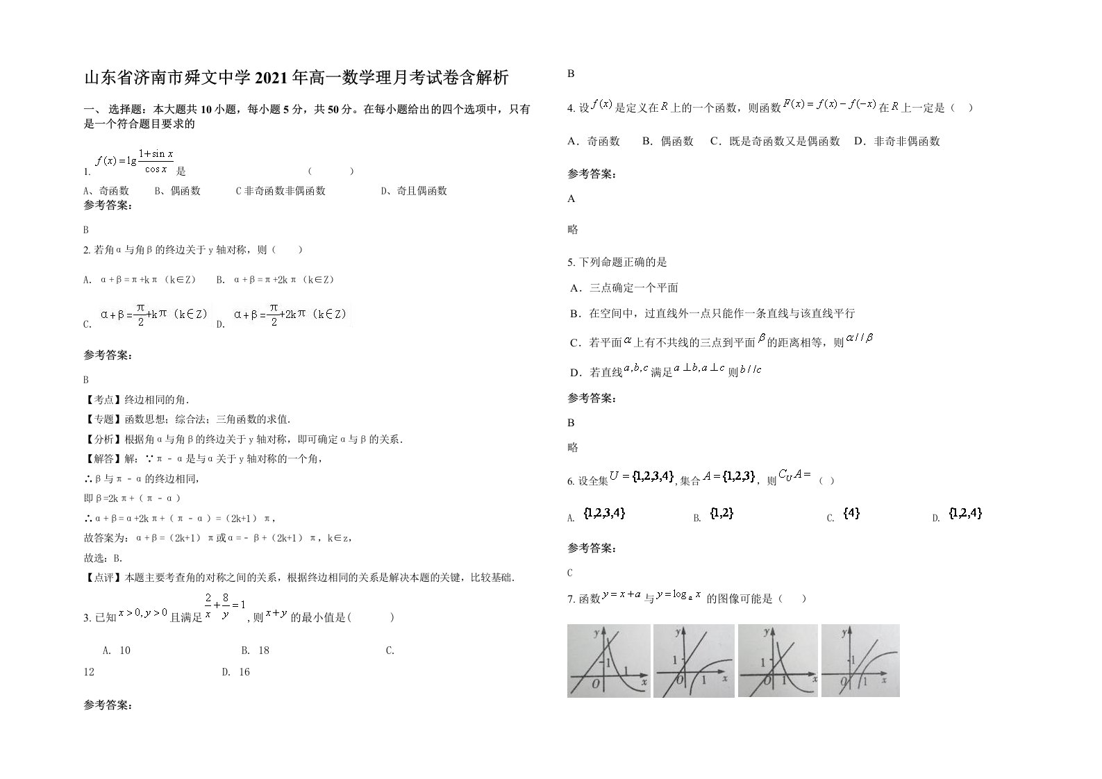 山东省济南市舜文中学2021年高一数学理月考试卷含解析