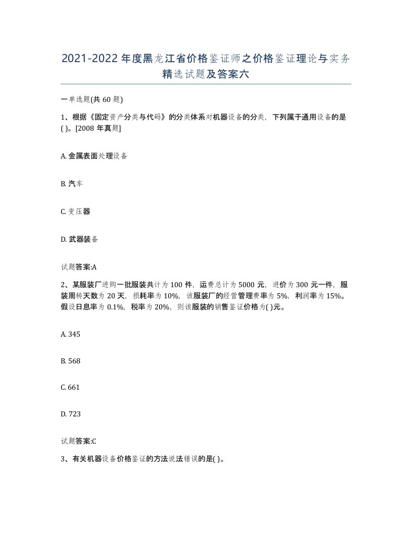 2021-2022年度黑龙江省价格鉴证师之价格鉴证理论与实务试题及答案六