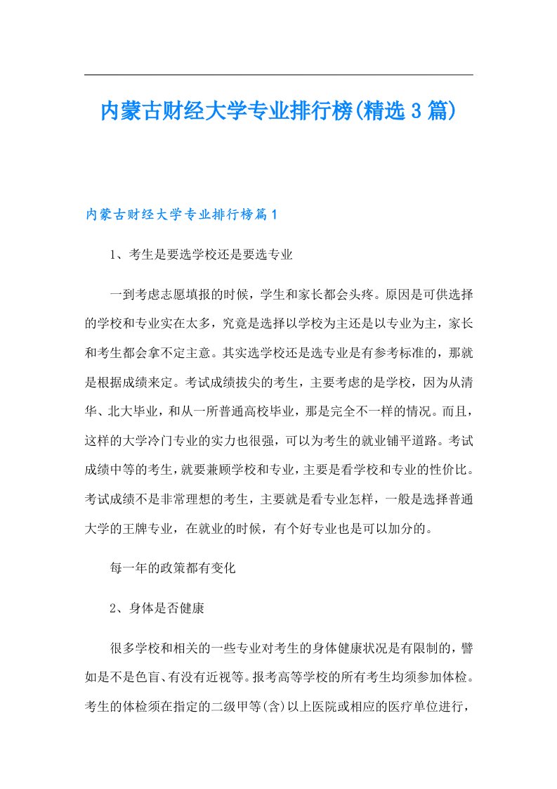 内蒙古财经大学专业排行榜(精选3篇)