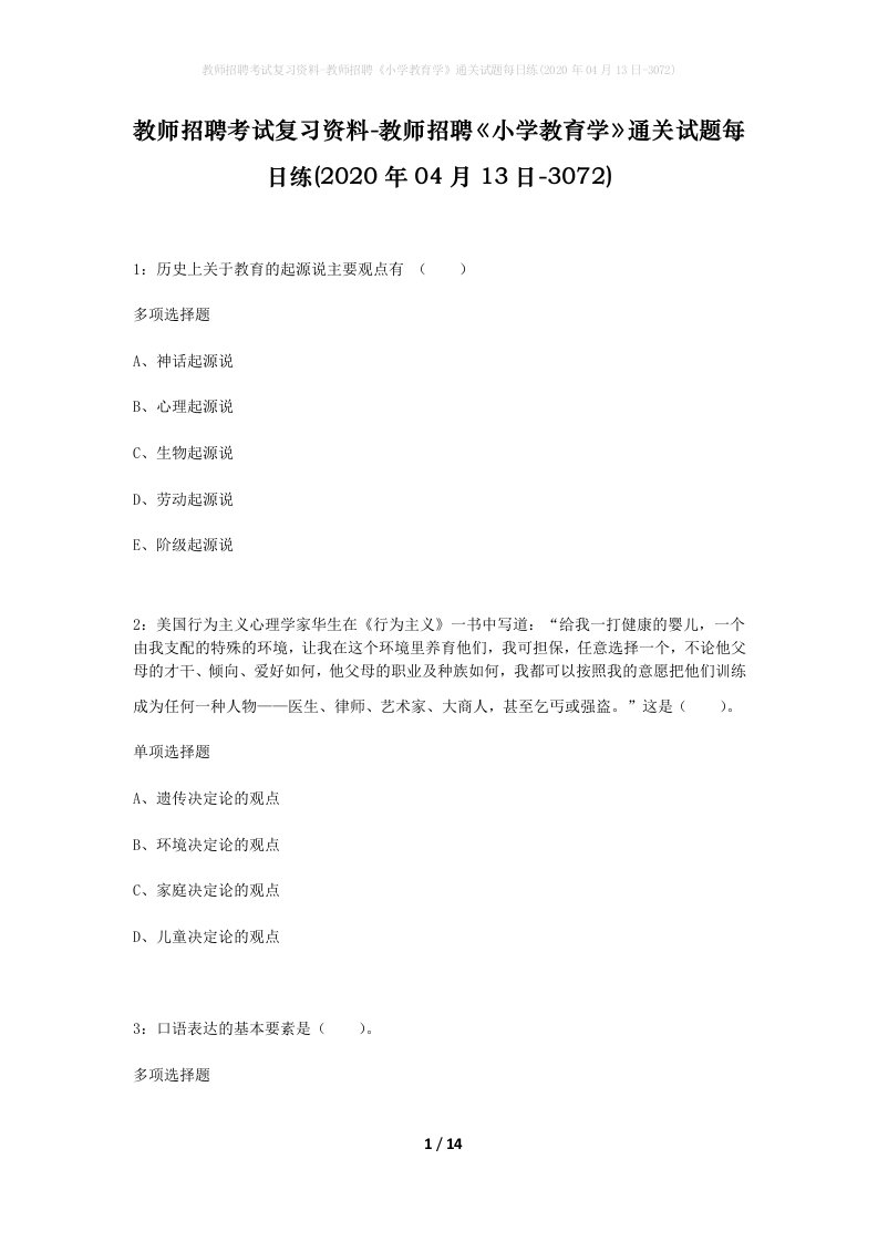 教师招聘考试复习资料-教师招聘小学教育学通关试题每日练2020年04月13日-3072