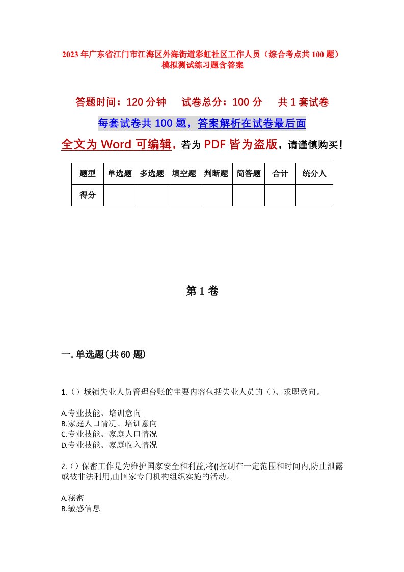 2023年广东省江门市江海区外海街道彩虹社区工作人员综合考点共100题模拟测试练习题含答案