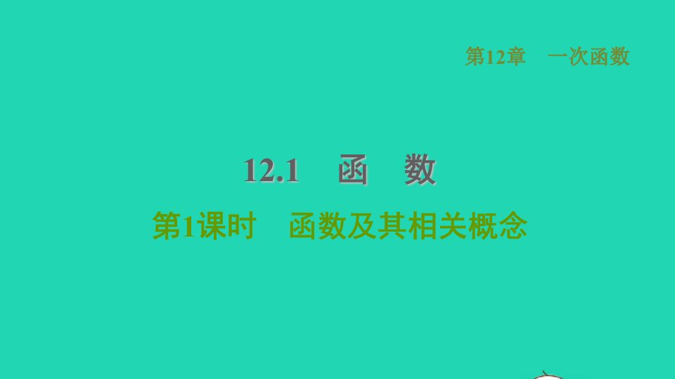 2021秋八年级数学上册第12章一次函数12.1函数1函数及其相关概念课件新版沪科版