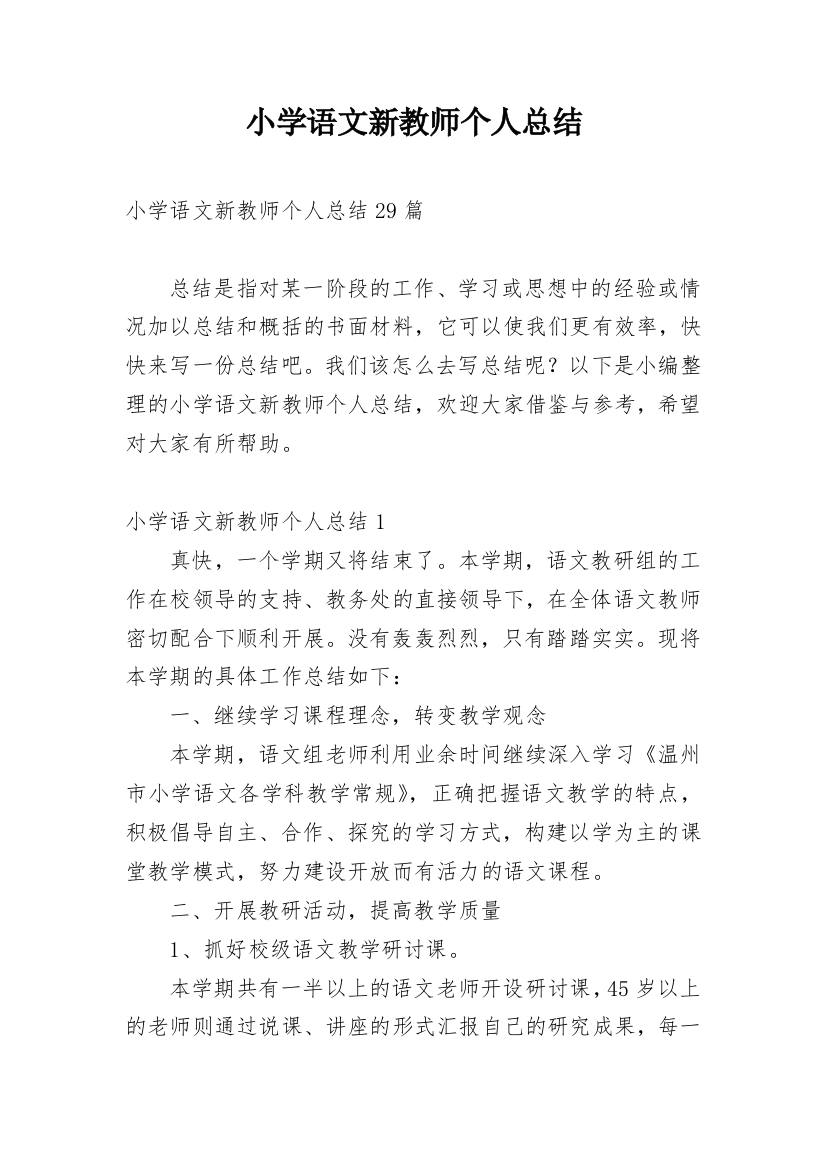 小学语文新教师个人总结_14