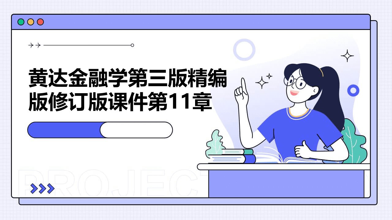 黄达金融学第三版版修订版课件第11章