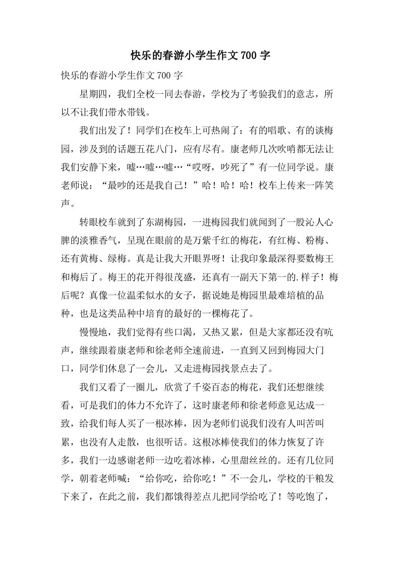 快乐的春游小学生作文700字