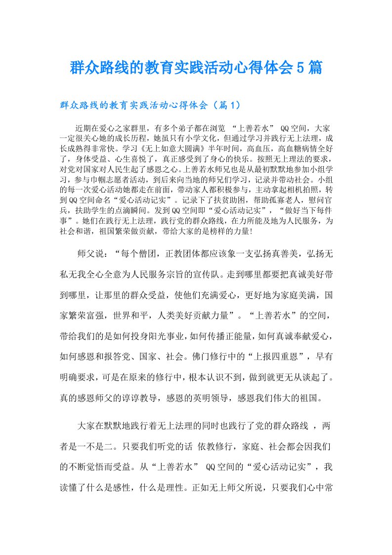 群众路线的教育实践活动心得体会5篇