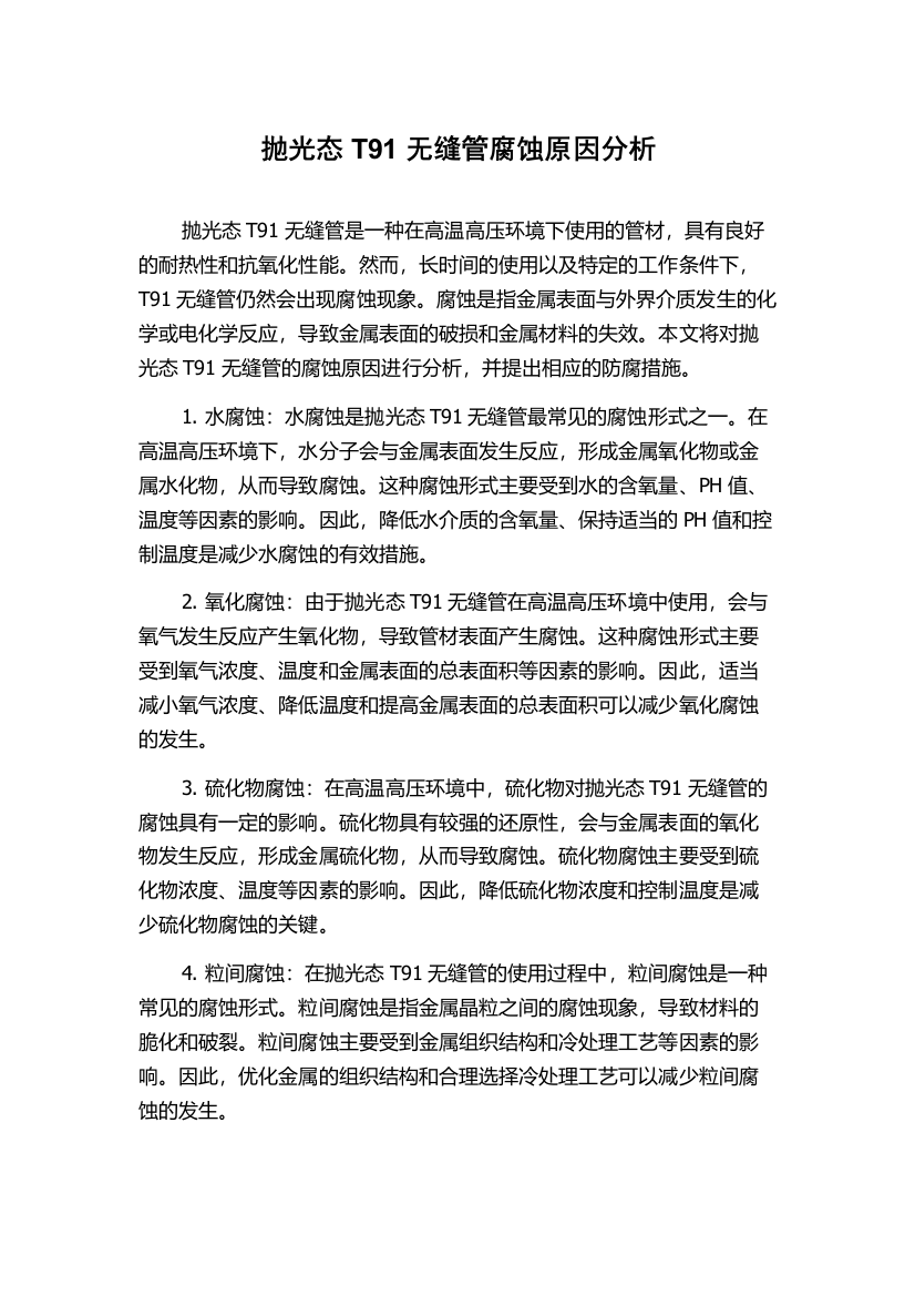 抛光态T91无缝管腐蚀原因分析