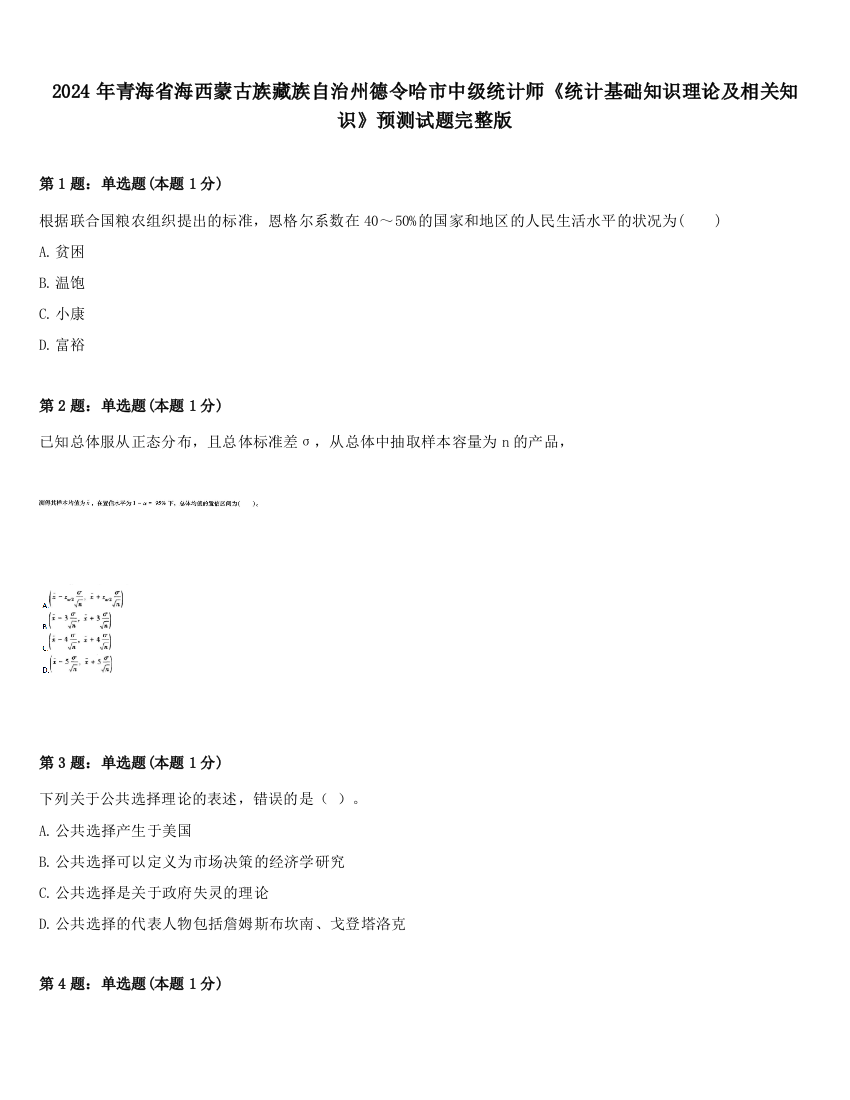 2024年青海省海西蒙古族藏族自治州德令哈市中级统计师《统计基础知识理论及相关知识》预测试题完整版