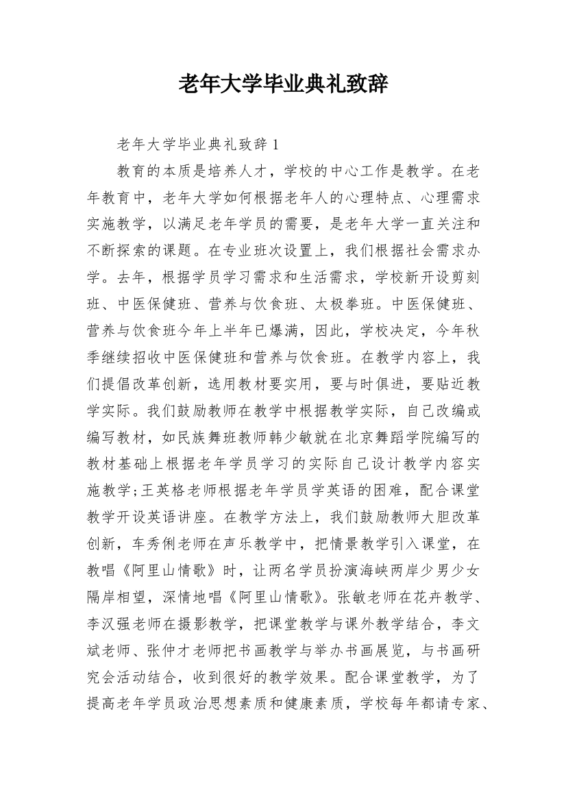 老年大学毕业典礼致辞