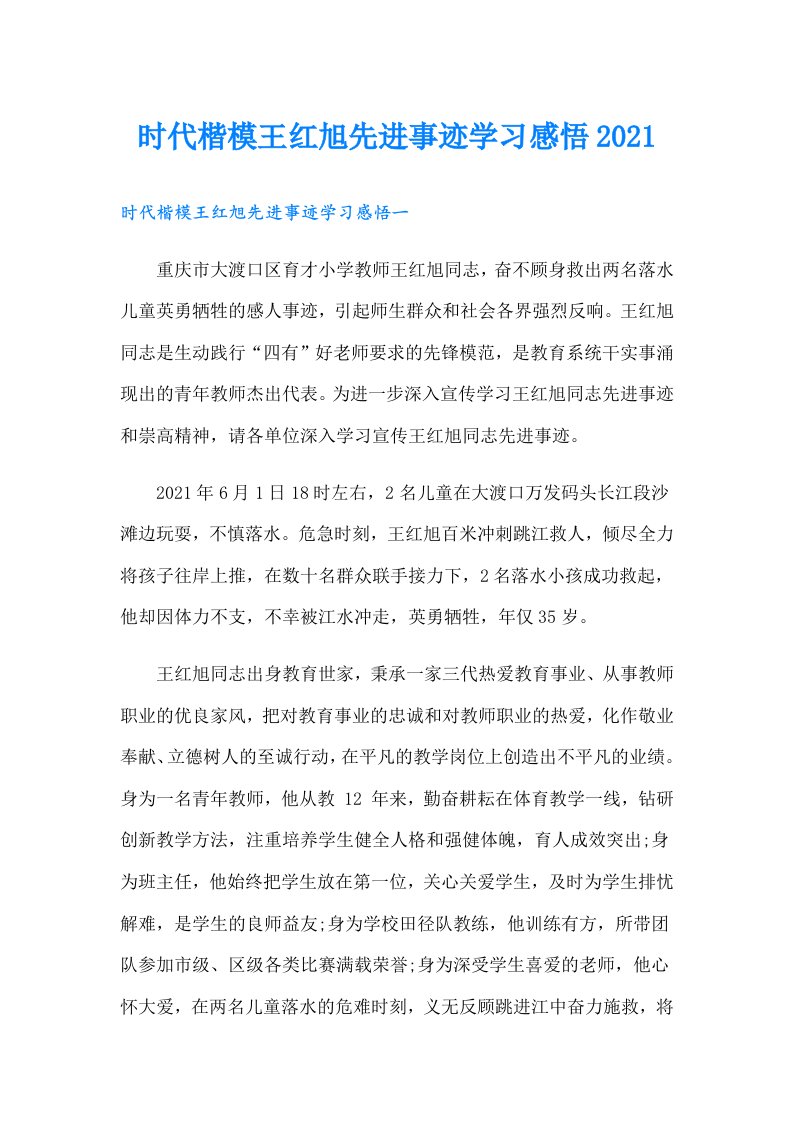 时代楷模王红旭先进事迹学习感悟